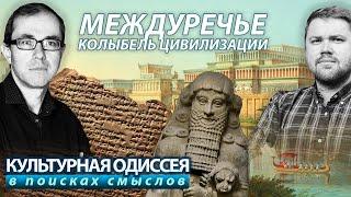 Междуречье: колыбель цивилизации