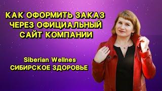 КАК ОФОРМИТЬ ЗАКАЗ В КОМПАНИИ СИБИРСКОЕ ЗДОРОВЬЕ/SIBERIAN  WELLNESS ЧЕРЕЗ ОФИЦИАЛЬНЫЙ  САЙТ