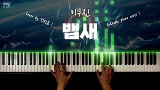 이무진 - 뱁새 피아노 커버