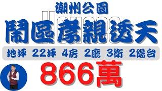 #潮州鎮-潮州公園鬧區孝親透天【住宅情報】#透天 866萬 4房 2廳 3衛 2台【房屋特徴】總建坪28.3 室內28.3 地坪22.6#房地產 #買賣 #realty #sale #ハウス #売買