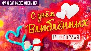 Поздравление с днём влюблённых 14 февраля! Красивая видео открытка!