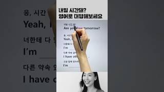 약속시간 잡을때 영어로? #영어회화