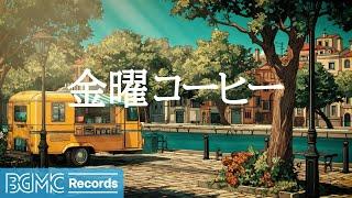 金曜コーヒー【作業用BGM】 Upbeat Weekend Vibes Music for Positive Energy | Friday Jazz & Coffee Shop Music