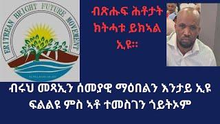 ብሩህ መጻኢን ሰመያዊ  ማዕበልን እንታይ ፍልልዩ ዝገልጽ፣ ምስ ኣቶ ተመስገን ጎይትኦም ክኸውን ኢዩ ጸናሒትና።