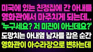 실화사연- 미국에 있는 친정집에 간 아내를영화관에서 마주치게 되는데..'누구세요? 저 미진이 아닌데요?'도망치는 아내옆 남자를 잡은순간영화관이 아수라장으로 변하는데