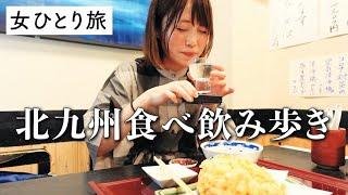 【ひとり旅】北九州の名物グルメをひたすらに食す＆はしご酒の最高な食べ歩き！