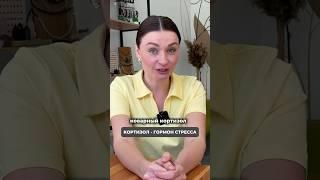 Надо ли сдавать анализы на кортизол? #нутрициология #похудение #обзор