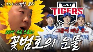 [야구찜 ep.08]최초공개 기아타이거즈 이범호코치가 그리운 선수들...(ft.정성훈,서동욱, 이택근, 김성근 감독,이상준포수)