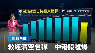 中共中央經濟工作會議結論空洞　宣稱將提高財政赤字率　但近年財政支出往往低於預算目標　擴大財政刺激成空話｜鏡轉全球｜#鏡新聞