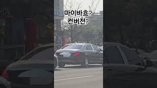 벤츠 마이바흐? 컨버전? 정답은