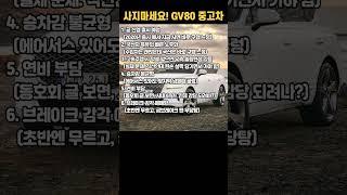 사지마세요. GV80 중고차 #엔카 #페리 #페이스리프트 #신형 #제네시스 #g70 #g90 #g80 #gv70