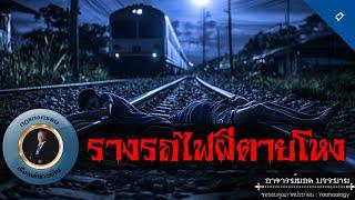 อาจารย์ยอด : รางรถไฟผีตายโหง [ผี]