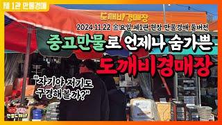 중고만물로 언제나 숨가쁜, 도깨비경매장 (2024.11.22 金요일 제1관 현장 만물경매 풀버전)