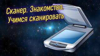 Урок 21 – Сканер. Как сканировать в компьютер? | Компьютерные курсы 2022 (Windows 10)