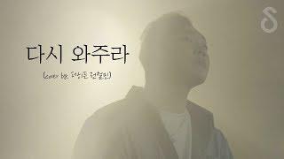 이별이 가슴아픈이유 :: 바이브 - 다시와주라 (Cover by. 더히든 전철민)