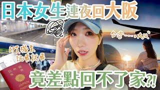 大阪女生回日本差點迷路回不了家？大阪女子の衝動旅行が話題沸騰中！Osaka Girl’s Unplanned Adventure Takes YouTube by Storm