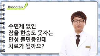 수면제 없인 잠을 한숨도 못 자는 만성 불면증인데 치료가 될까요? | 불면증한방치료, 김 헌 한의사.