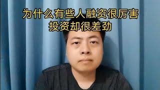 为什么有些人融资很厉害，投资却很差劲。#投资 #股票