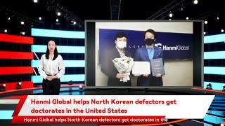 Hanmi Global helps North Korean defectors get doctorates in the United States