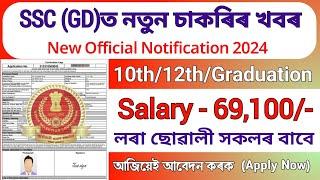 SSC (GD) Constable ত নতুন চাকৰি || Assam job vacancy today || Job in assam 2024