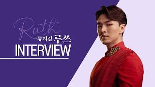 [ 뮤지컬 루쓰 𝑹𝑼𝑻𝑯 ] Interview ㅣ 강동우