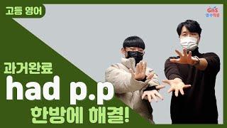 [고등영어/시제] 과거 완료 had p.p 한방에 해결! 헷갈렸던 have p.p vs had p.p 완벽 해결!