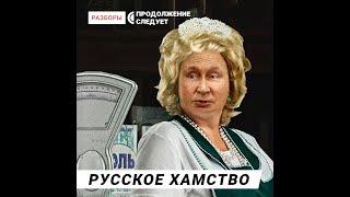 Про феномен русского хамства #shorts