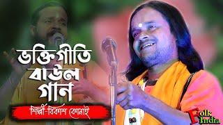 ভক্তিগীতি বাউল গান || শ্রী গুরুর চরণ কর সার || বিকাশ কোনাই || Devotional Song || Bikash Konai Baul