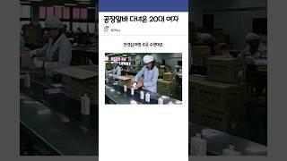 공장 알바 갔다가 인생의 쓴 맛을 본 여자