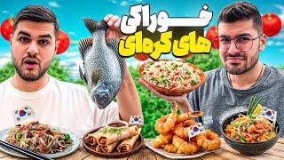 خوراکی های کره ای و آسیایی رو تست کردیم || Korean Snacks