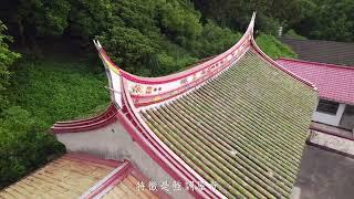 【瞰見客庄】空拍Ep.60 四湖劉恩寬大伙房｜苗栗西湖｜興建於1760年