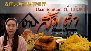 Thai Food Exploration：Michelin Recommended in Bangkok—— Baan Somtum (บ้านส้มตำ)