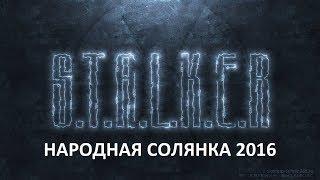 Народная Солянка 2016 #82 "Странник,Семецкий,Максимилиан,фото монолита"