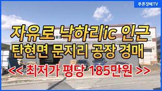 자유로 낙하리IC인근 문지리공장경매 (6월 28일 낙찰완료) 계획관리지역 2차선도로변 위치굿~