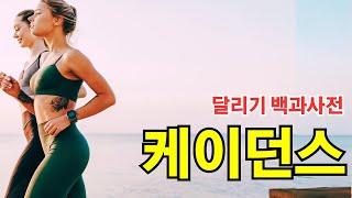 [달리기 백과사전] 케이던스 (자막)