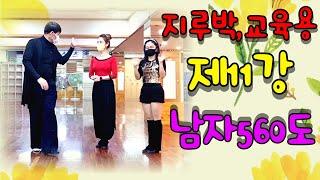 엄지댄스TV#엄지만의 비기스텝#교육용 지루박 제11강#목감아 여성 내츄럴턴#남자560도 한박퀴 반 회전#고급스텝에 가까운 어렵운 스텝이다#엄지 지루박#부르스#트롯트#제11강#지루박