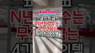 코스트코 8년~10년차 고수들은 무조건 담는 4가지 아이템이 있다는데요! #코스트코추천템 #코스트코추천상품 #코스트코장보기