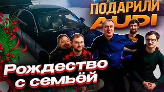 Мне подарили Audi. Рождество с семьей. Готовит добрый. Мужская кухня. Влог. Германия