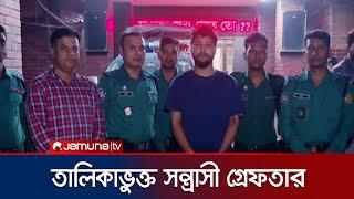 চট্টগ্রামে পুলিশকে গুলি ছুঁড়ে পালানো সন্ত্রাসী সাজ্জাদ গ্রেফতার | Criminal Arrested | Jamuna TV