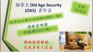 老貓聊退休 2--退休後離開加拿大，OAS (老年金)怎麼領？關於加拿大老年金OAS 最全的知識普及篇。 #加拿大老年金 #OAS, #GIS #allowance  #离开加拿大如何领取老年金OAS