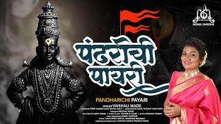 Pandharichi Payri | Vaishali Made | Vitthalachi Gani | Vitthal Songs Marathi | विठ्ठलाची गाणी