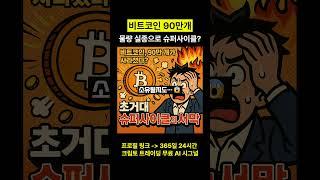 비트코인 전망 90만개 실종 초 거대 슈퍼사이클의 서막 #비트코인