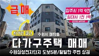 (계약완료) 입주시 1억 1천!! 파격적인 급매가!! 수원 삼성전자 도보 5분 매탄동 다가구주택 매매