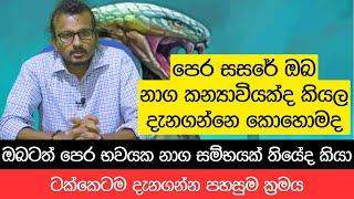 පෙර සසරේ ඔබ නාග කන්‍යාවියක්ද කියල දැනගන්නෙ කොහොමද