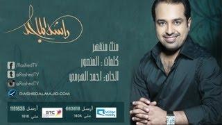 راشد الماجد - منك منقهر (النسخة الأصلية) | 2009