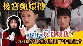 後宮甄嬛傳：從姊妹到反目成仇？為什麼安陵容對甄嬛下手最重？