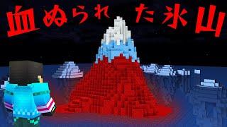 血塗られた氷山の都市伝説を検証した結果...【 マイクラ / マインクラフト 】