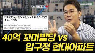 거래 절벽에도 신고가 또 갱신! 40억 꼬마빌딩 vs 압구정 현대아파트 / ep.174 강남빌딩 최고전문가