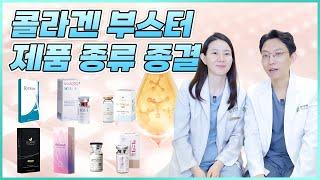 콜라겐부스터 여러가지 제품 비교해보기! (ft. 콜라겐주사 효과&후기)