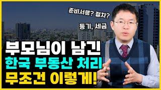 미국시민권자 한국 부동산 상속 이렇게 처리하세요!